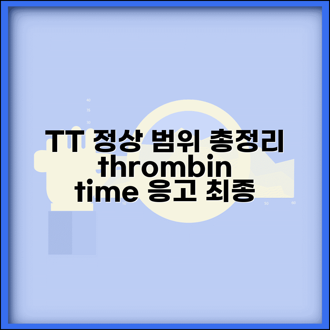 트롬빈시간 TT 수치 정상범위 총정리 | thrombin time 응고 최종 단계 평가