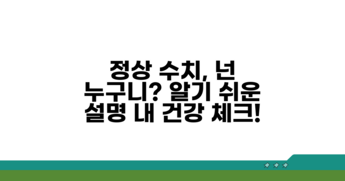 정상 수치 범위와 의미 쉽게 알기
