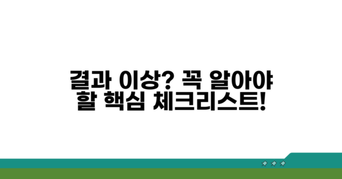 결과 이상 시 알아야 할 점들