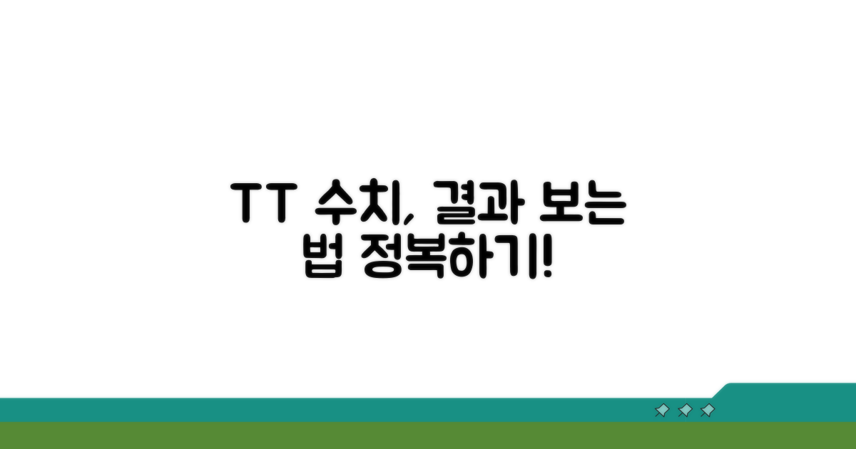 TT 수치, 검사 결과 해석 가이드