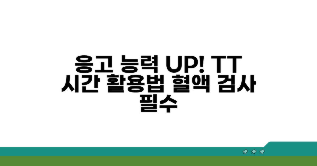 응고 능력 평가, TT 시간 활용법