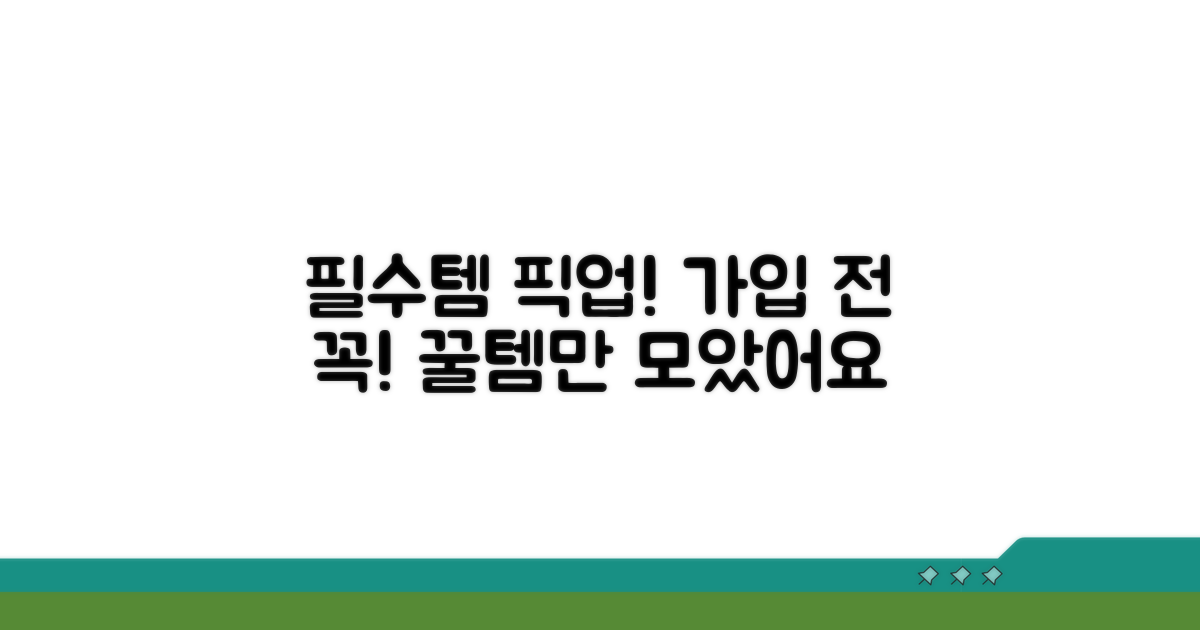 가입 전 필수상품 선택 가이드