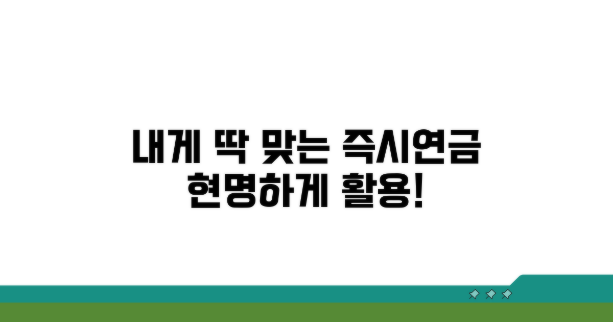 내게 맞는 즉시연금 활용법