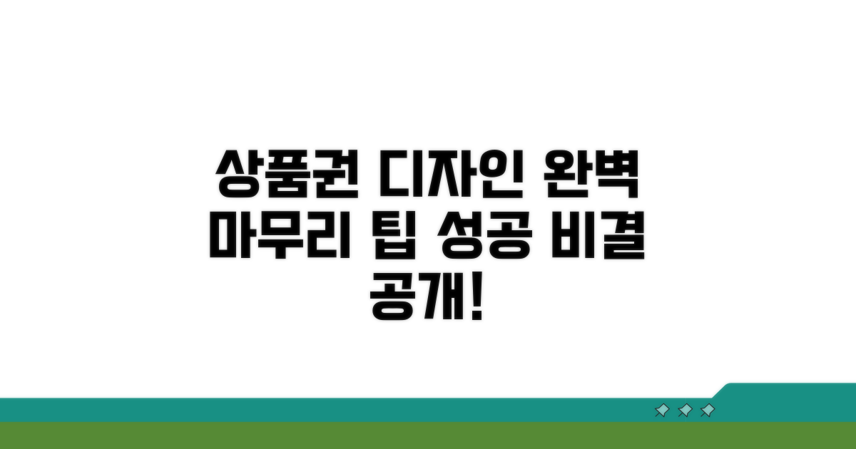 성공적인 상품권 디자인 마무리