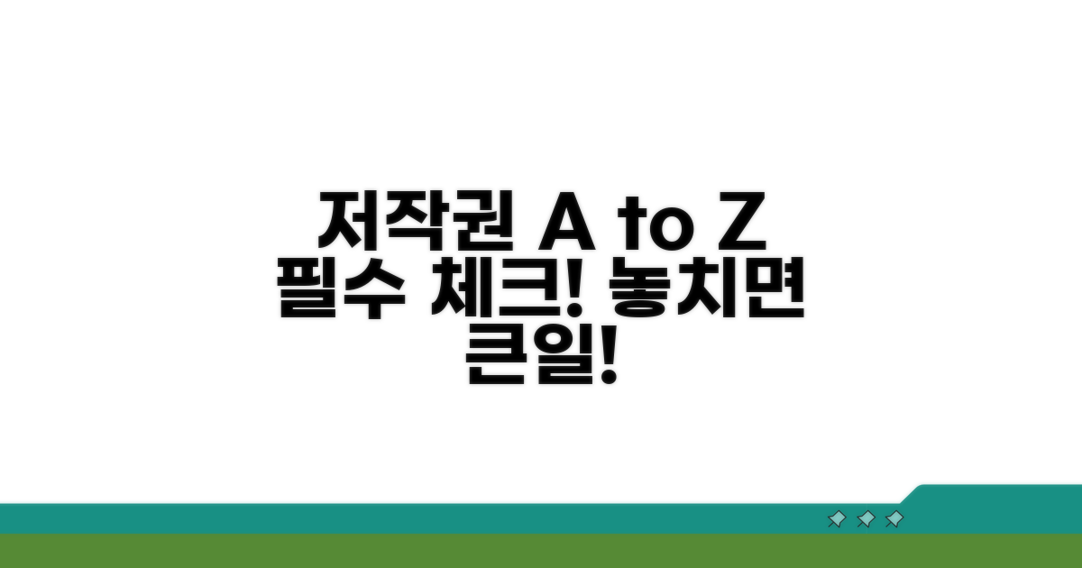 저작권 및 주의사항 필수 체크