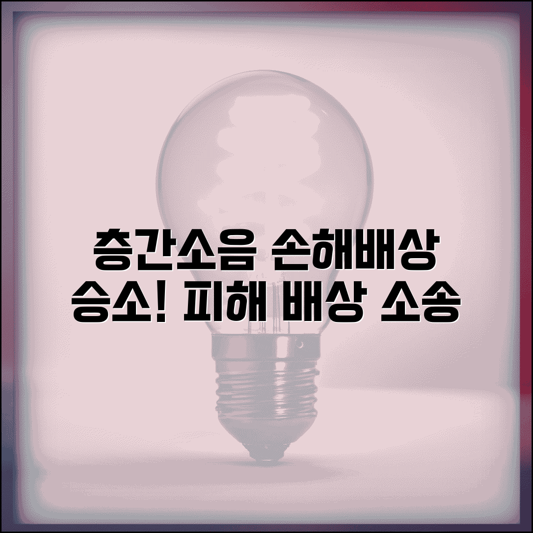 층간소음 손해배상 | 층간소음 피해 배상 소송 승소 사례