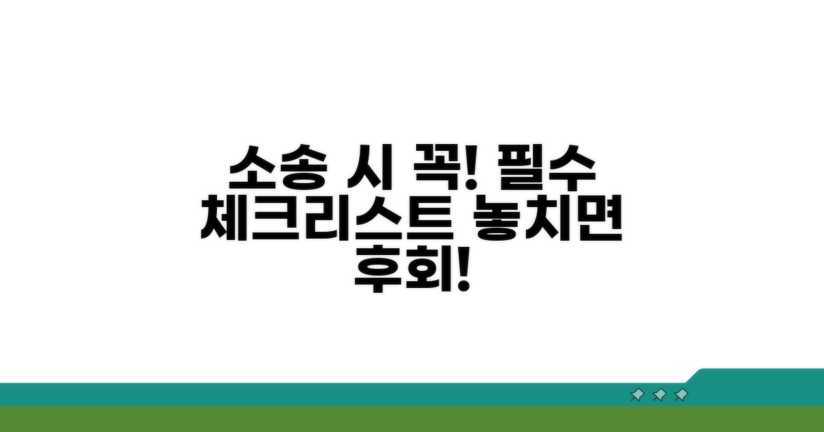 소송 시 반드시 확인해야 할 점