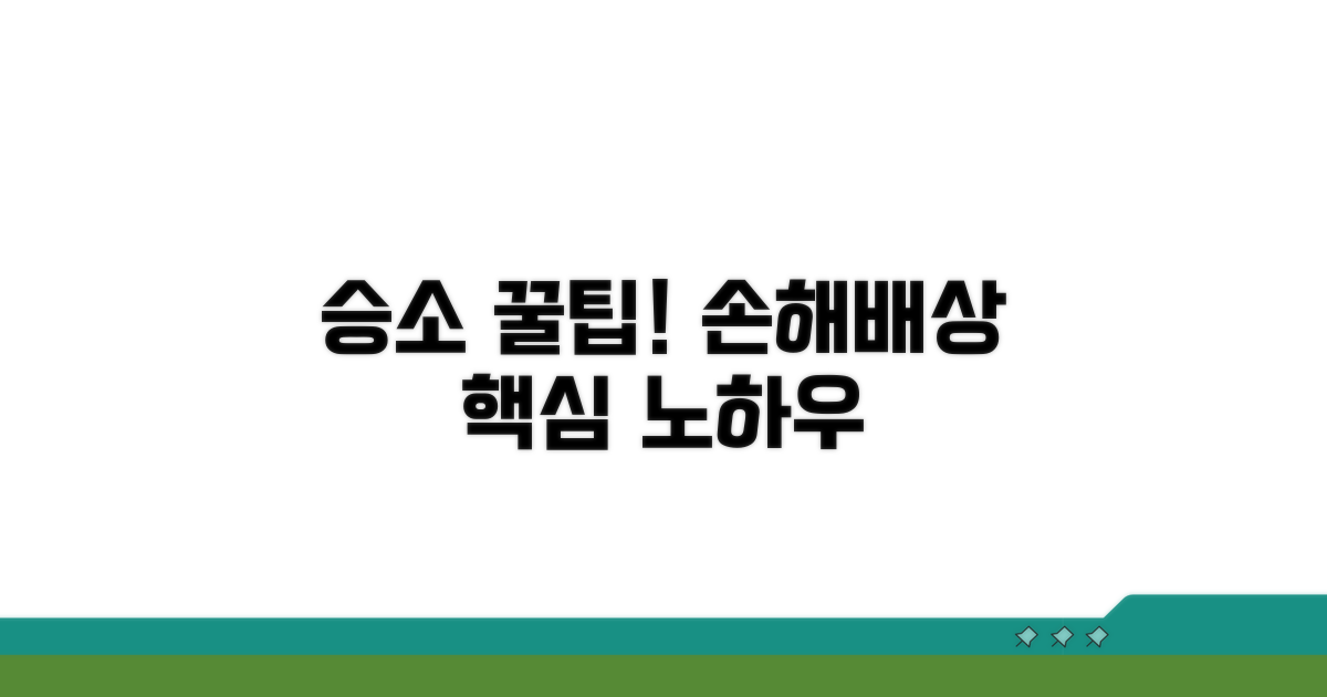 승소 사례로 배우는 손해배상 노하우