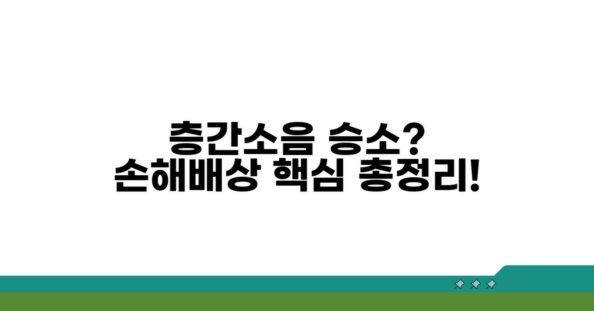 층간소음 손해배상, 승소 사례 핵심 총정리