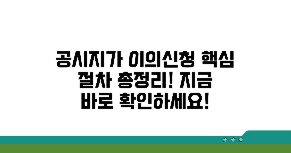 공시지가 이의신청 절차 알아보기