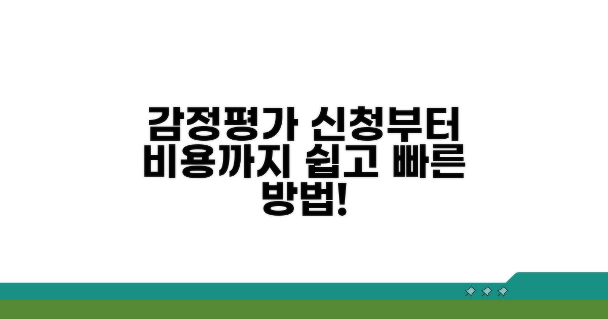 감정평가 신청 방법과 비용