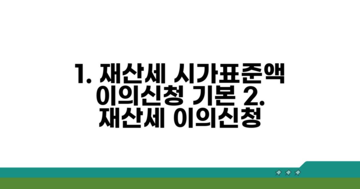 재산세 시가표준액 이의신청 기본