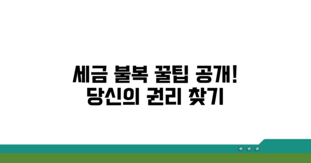 세금 불복 절차 활용 꿀팁