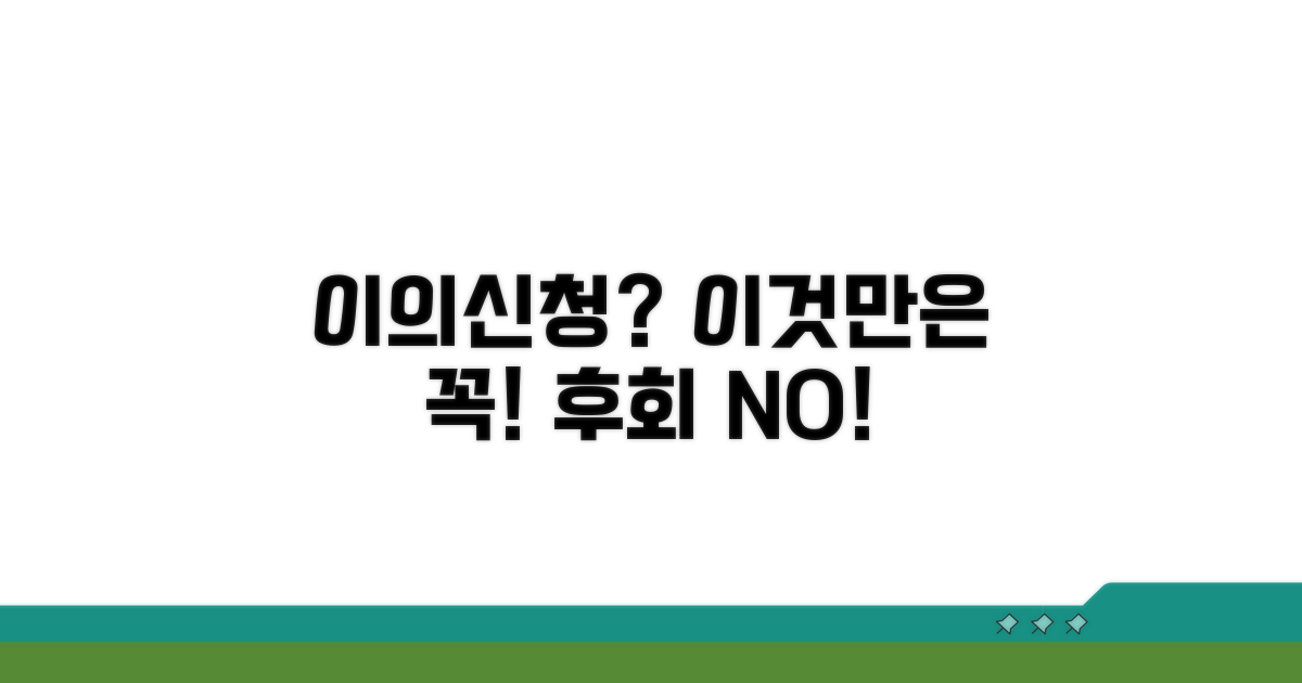 이의신청 시 주의해야 할 점