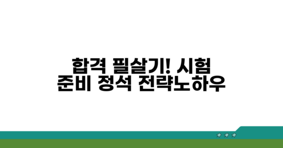 시험 준비 방법과 합격 노하우