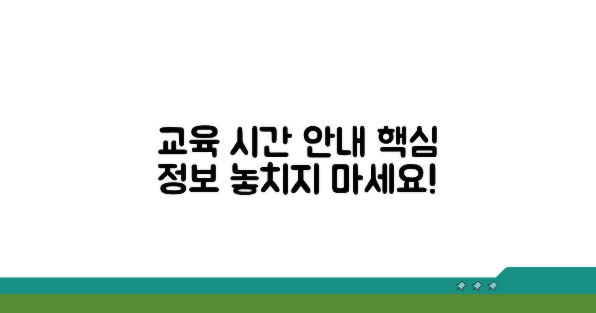 교육 시간 상세 안내와 필수 정보