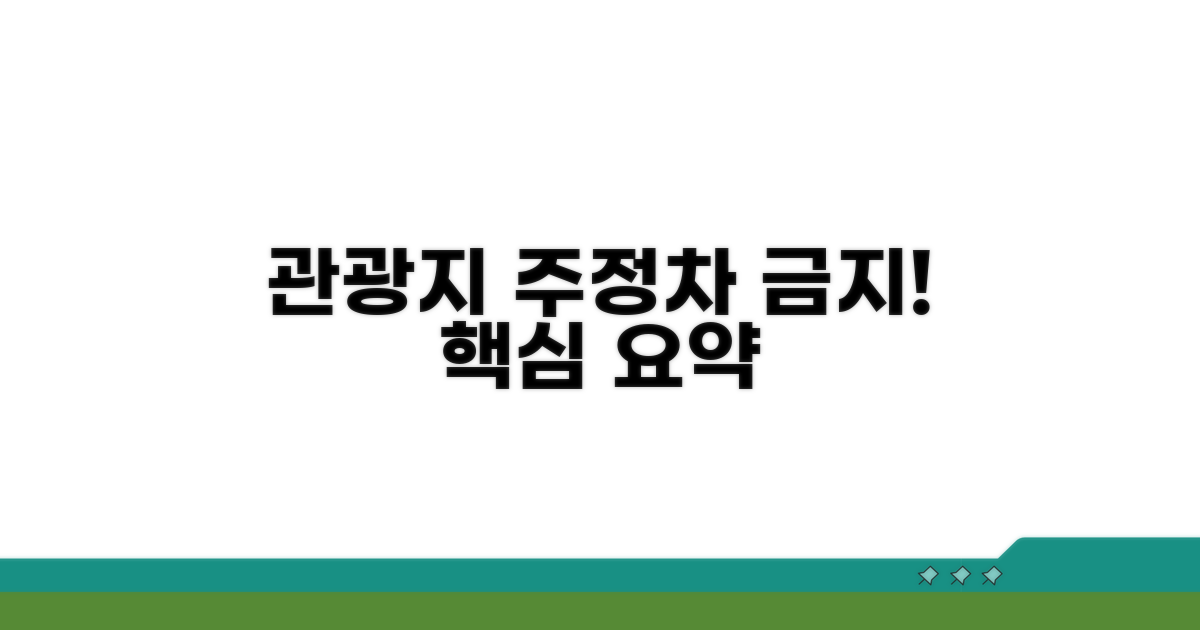 관광지 주정차 금지 구역