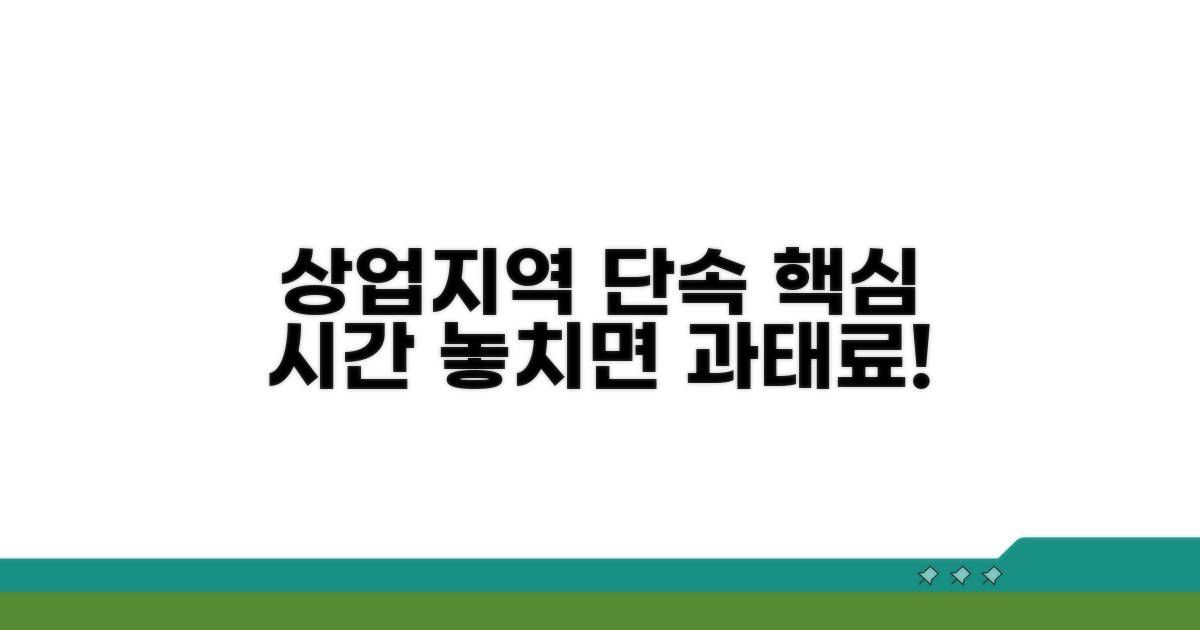 상업지역 단속 강화 시간대