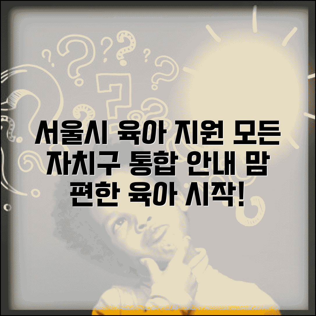 서울시 육아종합지원센터 통합 | 25개 자치구 육아지원 서비스와 프로그램 안내