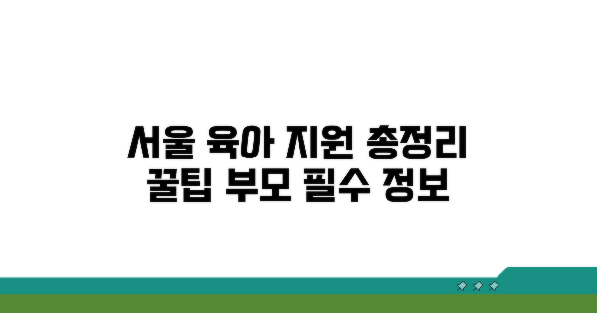 서울 육아지원 서비스 총정리