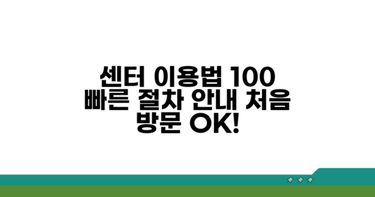 센터 이용 방법과 절차