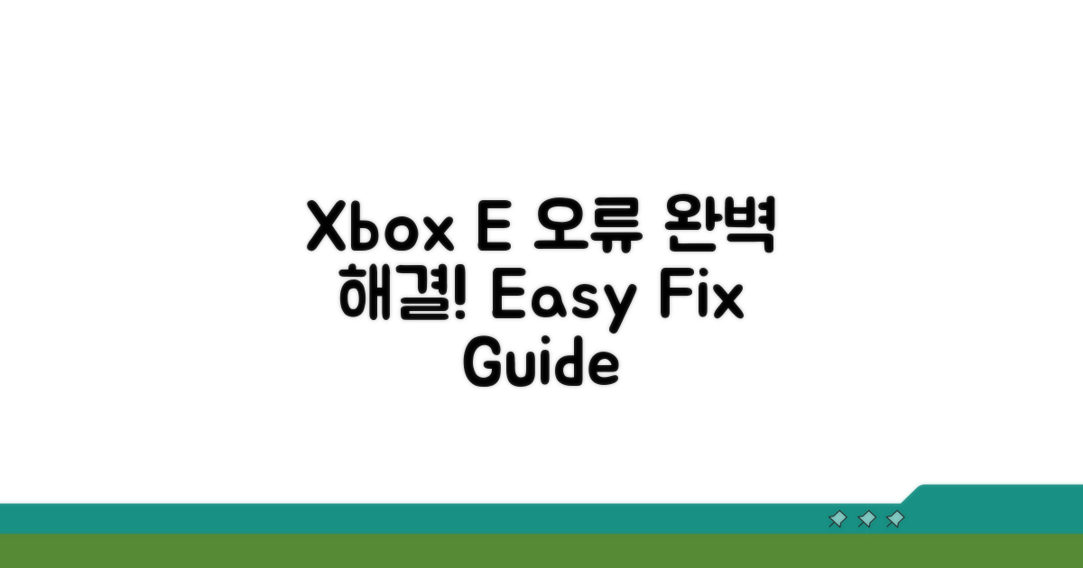 Xbox One E 오류 코드 완벽 해결