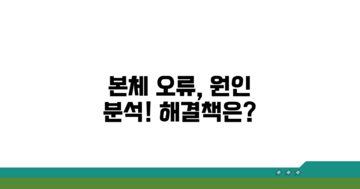 본체 오류의 흔한 원인 분석