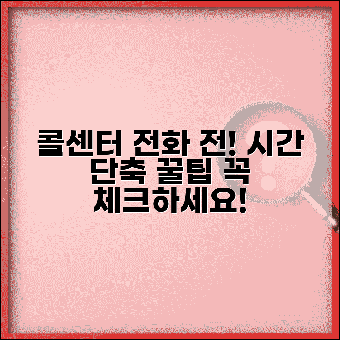 고객센터로 전화 걸기 전 준비사항 | 상담 시간 단축을 위한 체크리스트