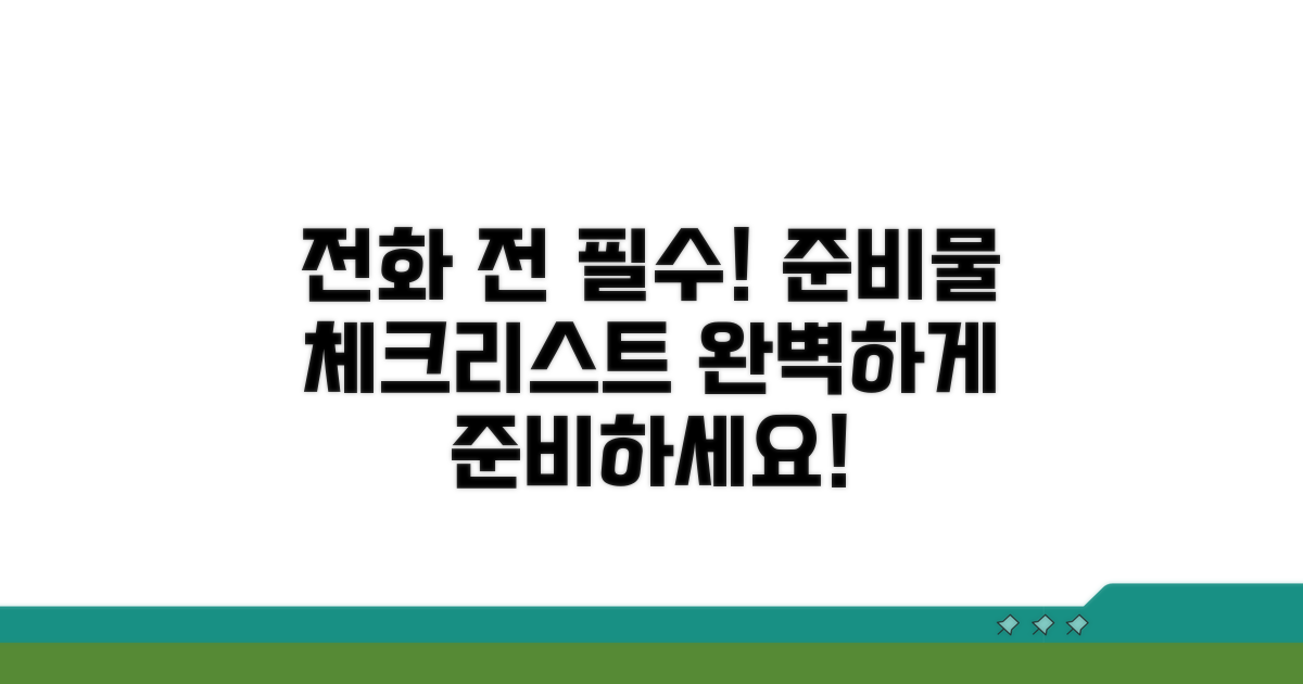 전화 전 필수 준비물 체크리스트