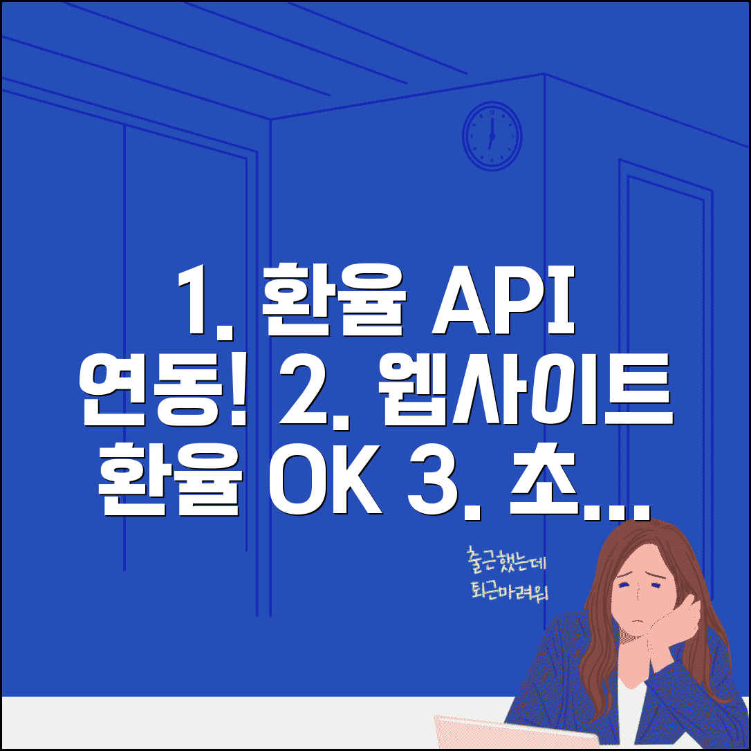 환율조회 API 연동 방법 | 웹사이트에 환율 정보 표시하기