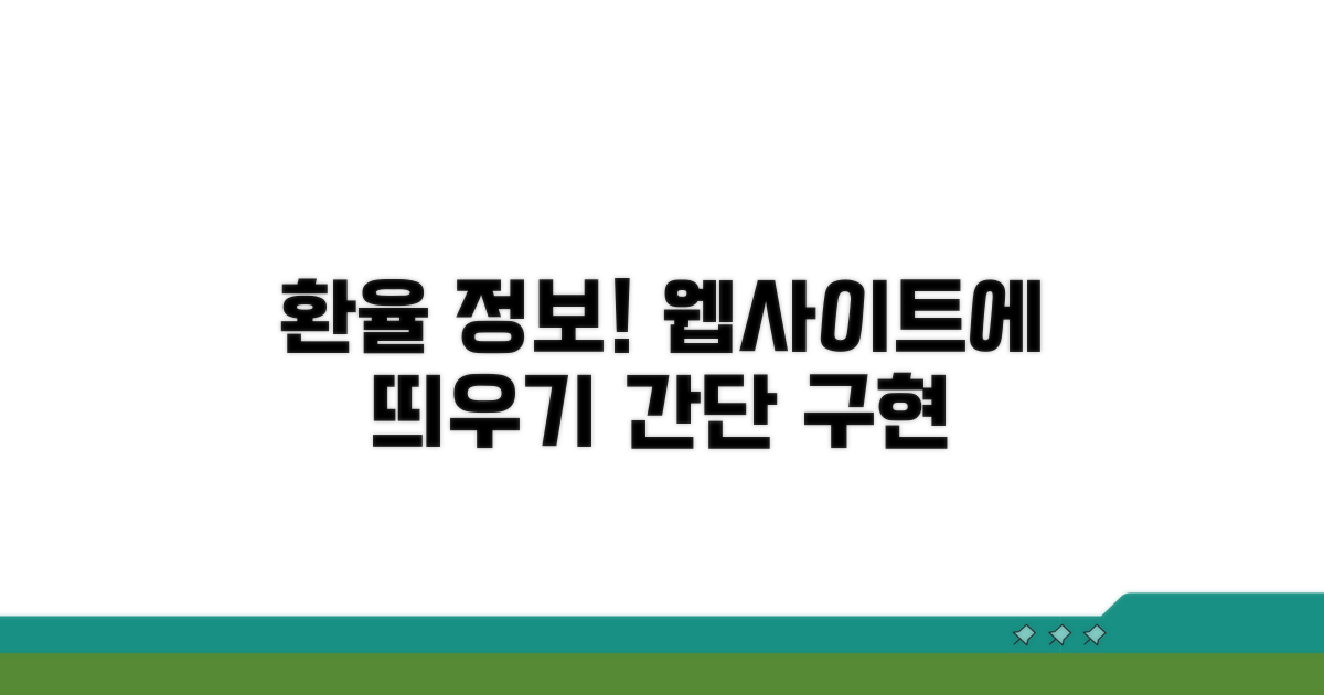 실시간 환율 정보, 웹사이트에 띄우기