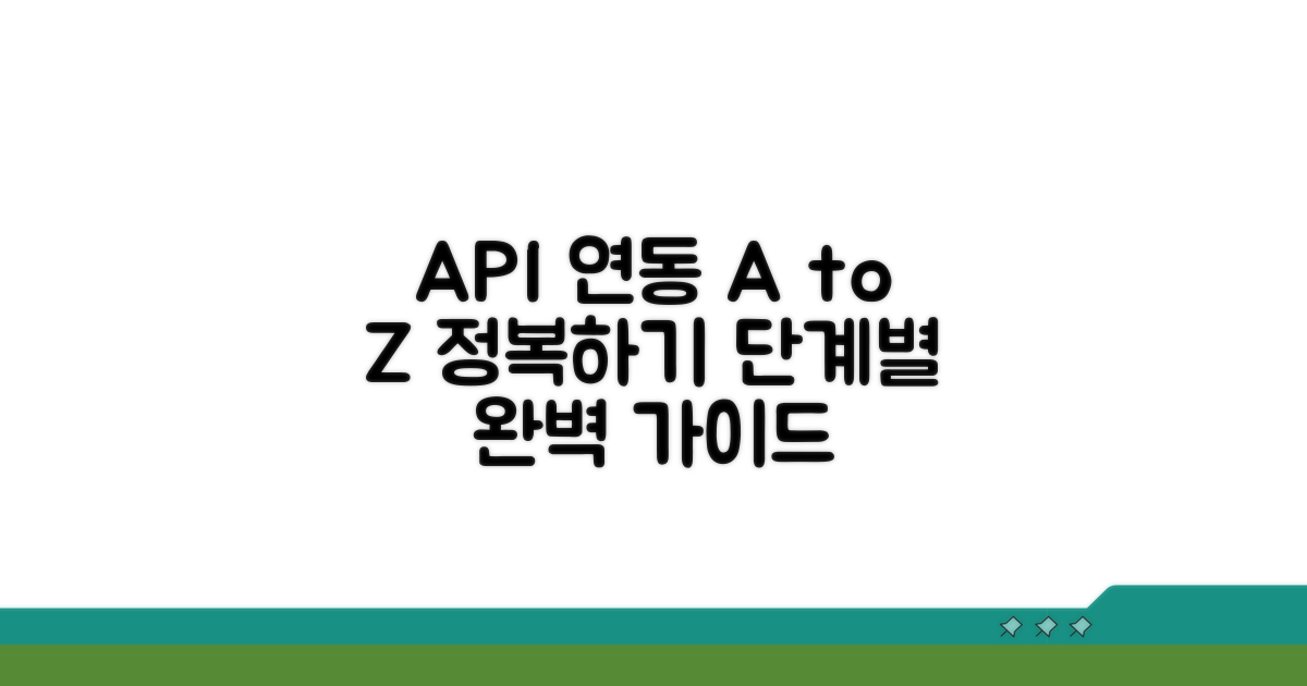 API 연동 단계별 완전 정복
