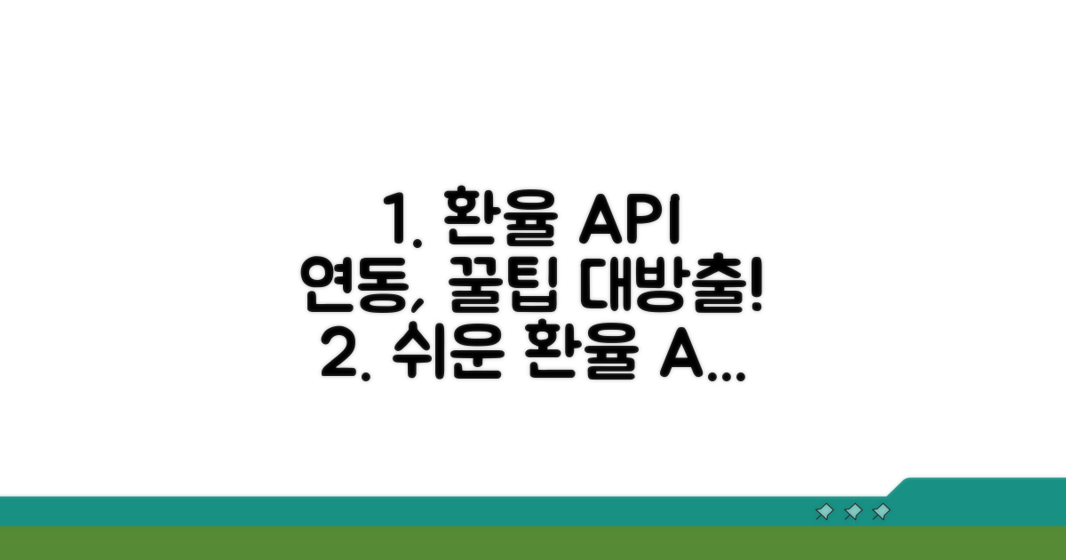 환율 API 연동, 쉬운 방법 알아보기