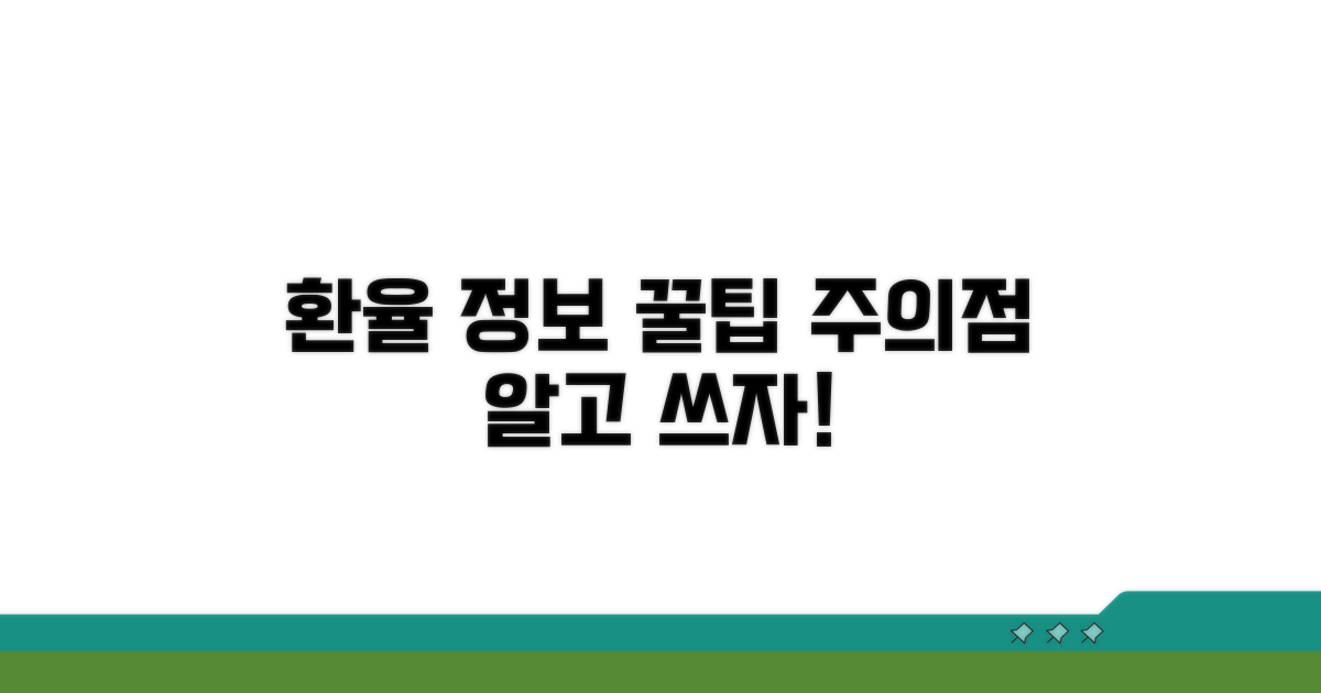 환율 정보 활용 꿀팁과 주의점