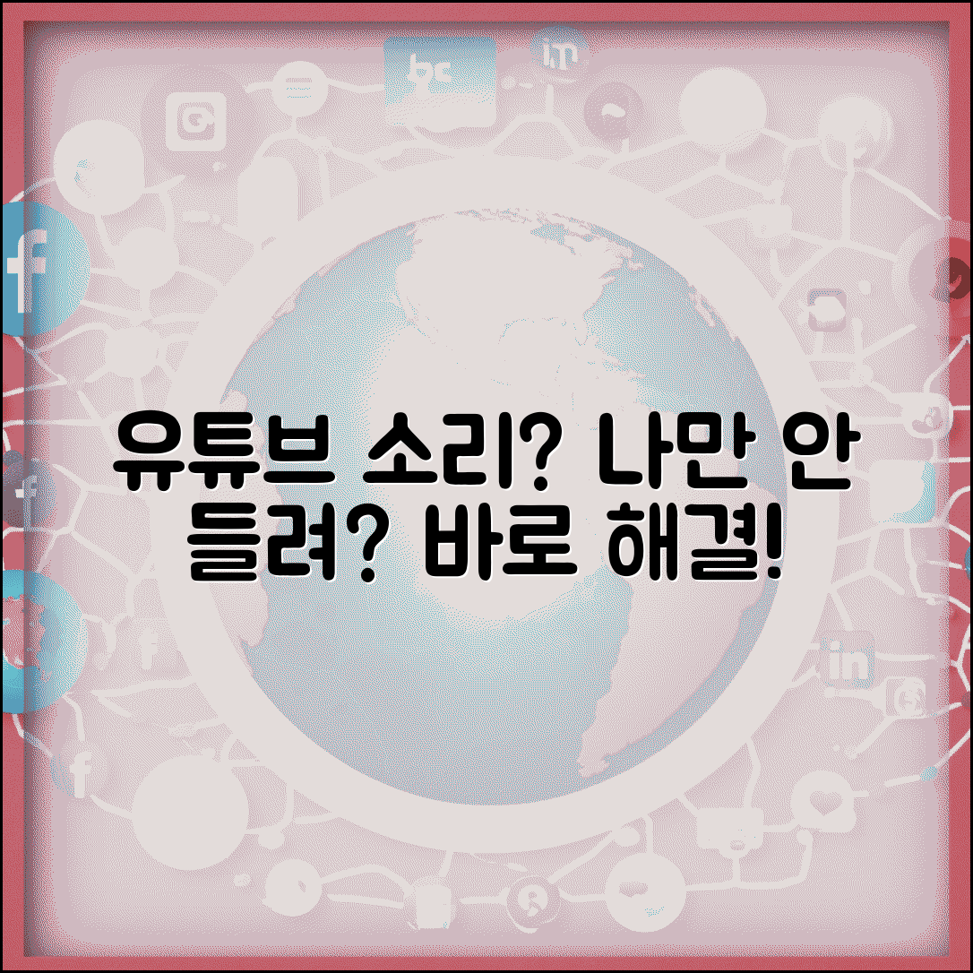 유튜브 소리만 안남 해결 | 특정 영상 소리 안나옴