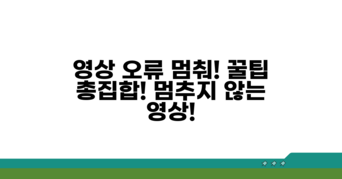 영상 오류 방지 꿀팁 모음