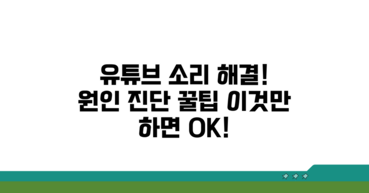 유튜브 소리 문제 원인 진단