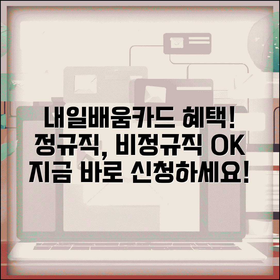 재직자 내일배움카드 대상 | 정규직 비정규직 모두 가능