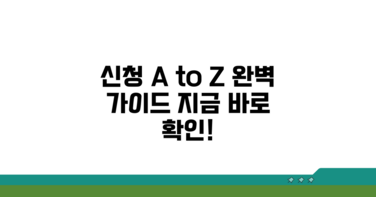 신청 방법과 절차 완벽 가이드