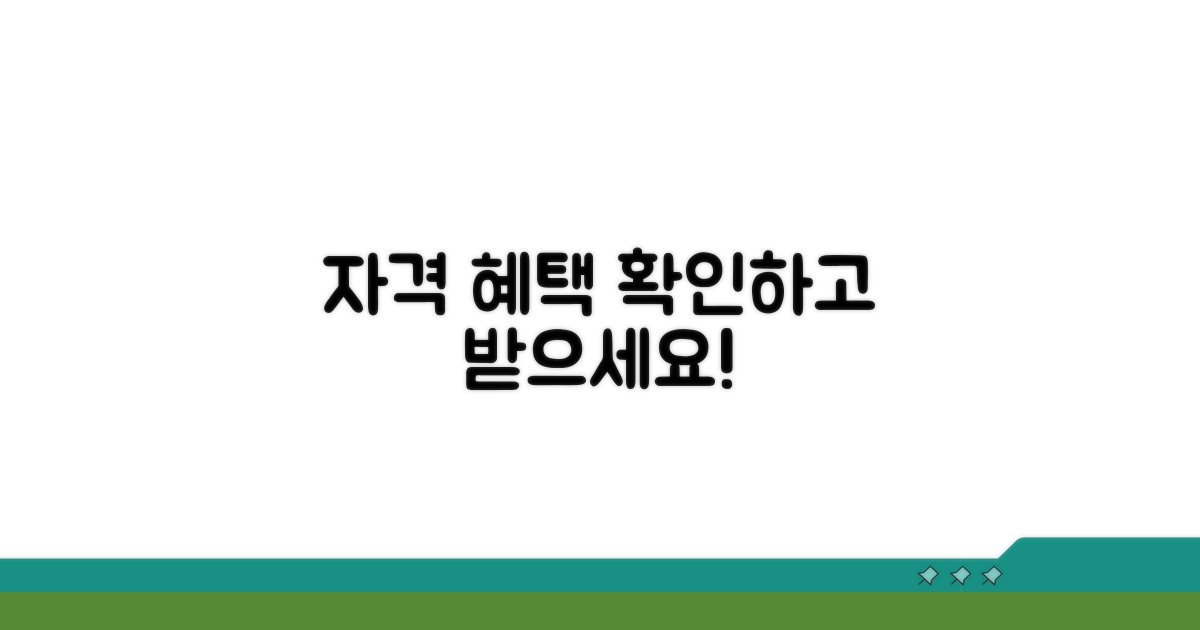 자격 조건과 혜택 상세 안내