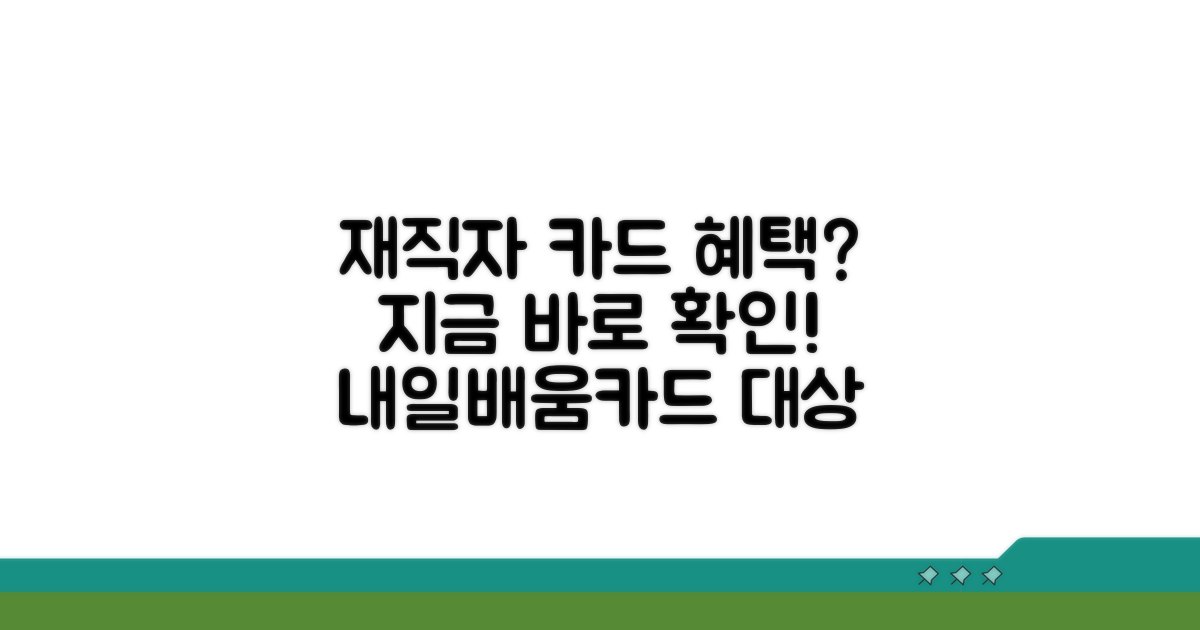 재직자 내일배움카드 대상 확인