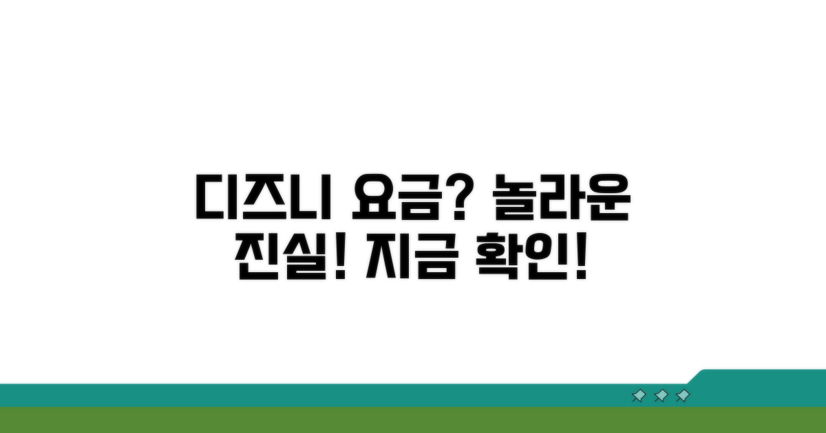 디즈니플러스 월 요금 얼마나 할까?