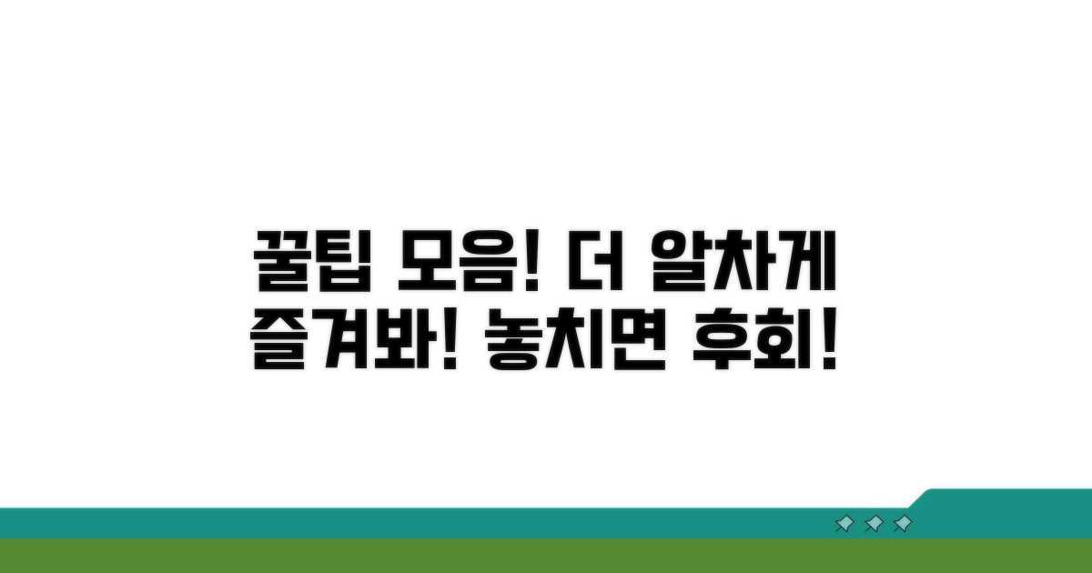 추가 꿀팁으로 알차게 즐기기