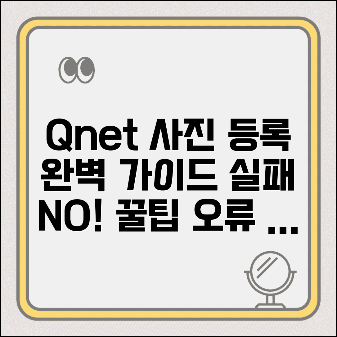 q넷 사진 등록 규격 및 방법 | 사진 파일 준비 팁 | 등록 오류 해결 가이드
