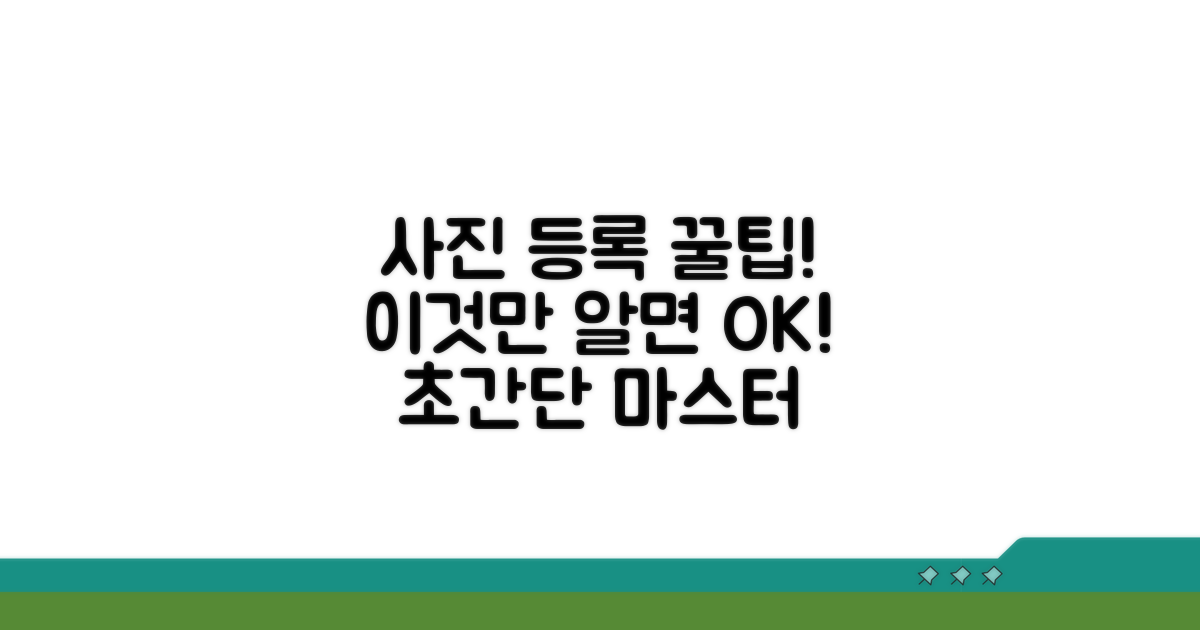 사진 등록, 이것만 알면 끝