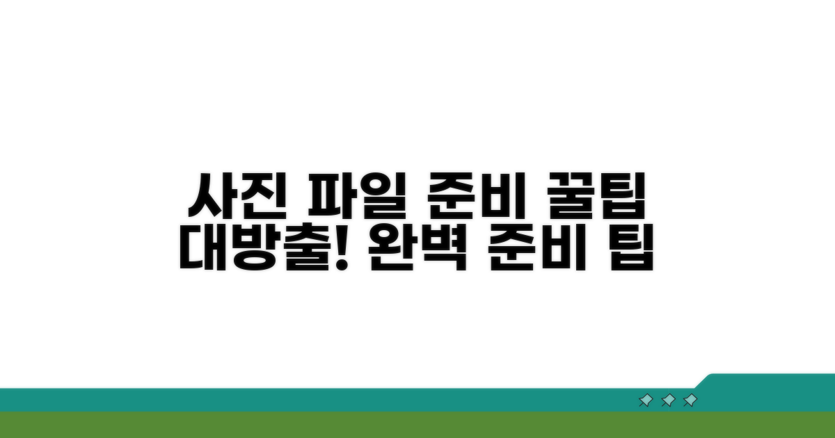사진 파일 준비 꿀팁 대방출