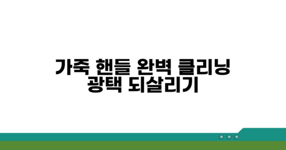 가죽 핸들 클리닝 방법 완전 정복