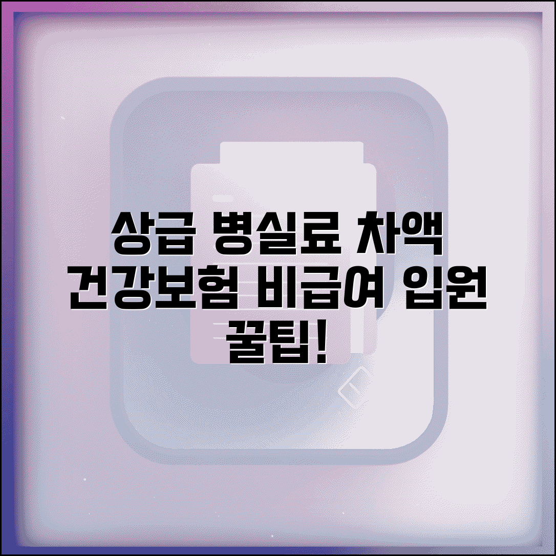 상급 병실료 차액 본인부담 | 입원 병실 차액 건강보험 비급여