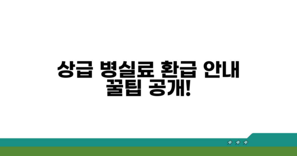 상급 병실료 차액 본인부담 안내