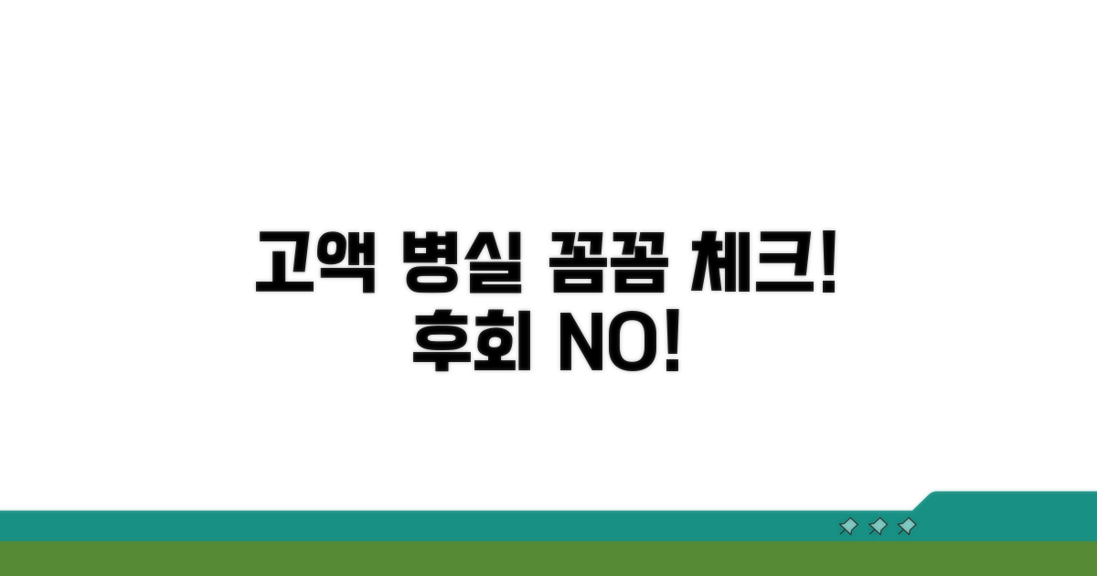 고액 병실 이용 시 고려할 점